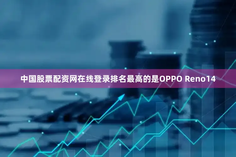 中国股票配资网在线登录排名最高的是OPPO Reno14