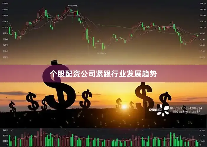 个股配资公司紧跟行业发展趋势