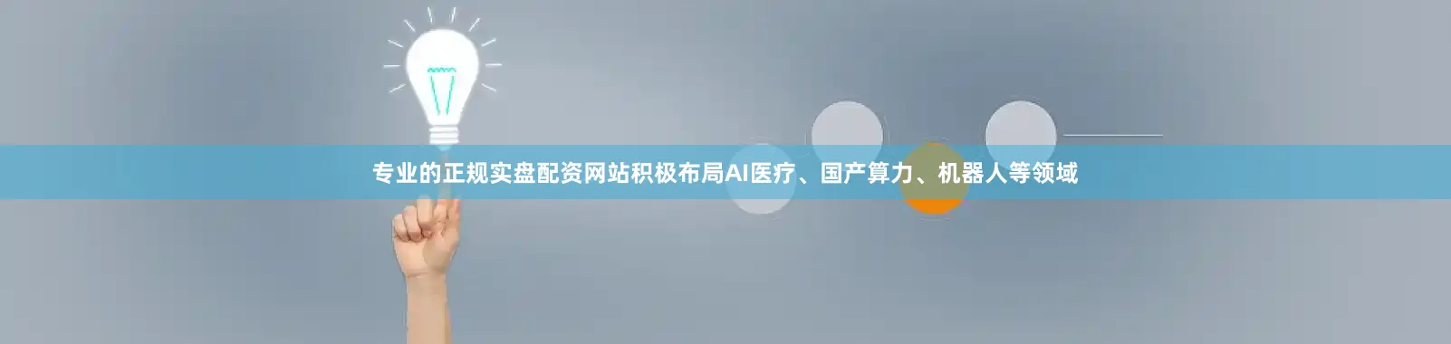 专业的正规实盘配资网站积极布局AI医疗、国产算力、机器人等领域