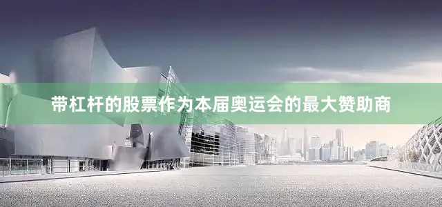 带杠杆的股票作为本届奥运会的最大赞助商