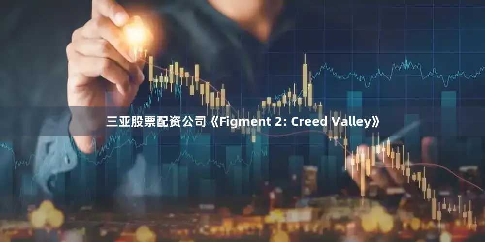 三亚股票配资公司《Figment 2: Creed Valley》
