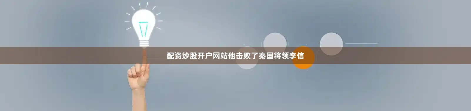 配资炒股开户网站他击败了秦国将领李信