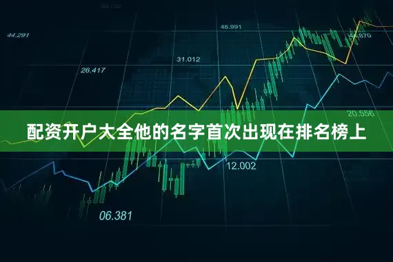 配资开户大全他的名字首次出现在排名榜上