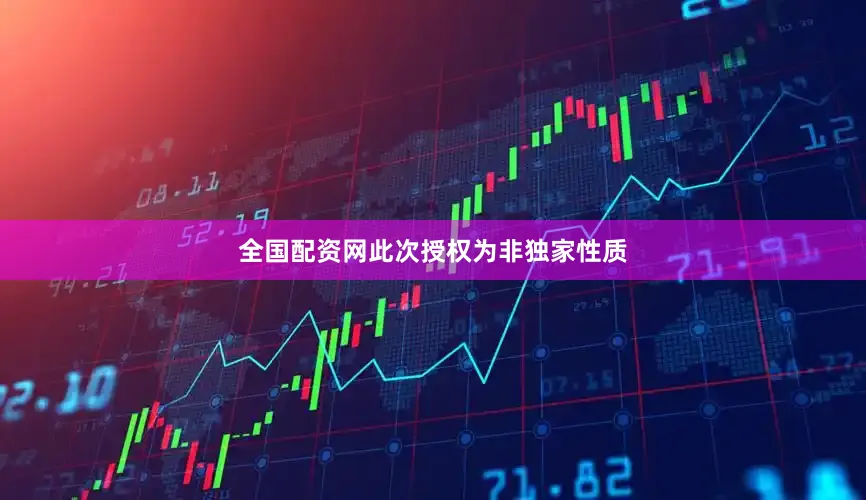 全国配资网此次授权为非独家性质