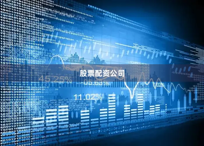 股票配资公司