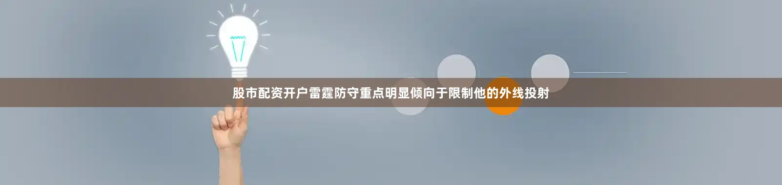股市配资开户雷霆防守重点明显倾向于限制他的外线投射