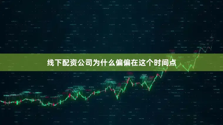 线下配资公司为什么偏偏在这个时间点