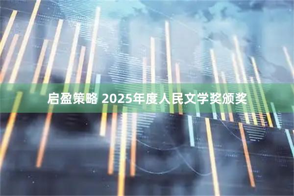 启盈策略 2025年度人民文学奖颁奖