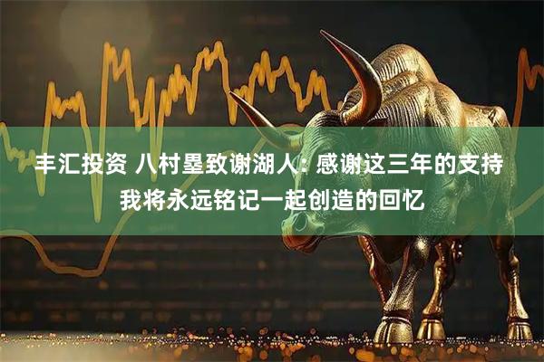 丰汇投资 八村塁致谢湖人: 感谢这三年的支持 我将永远铭记一起创造的回忆